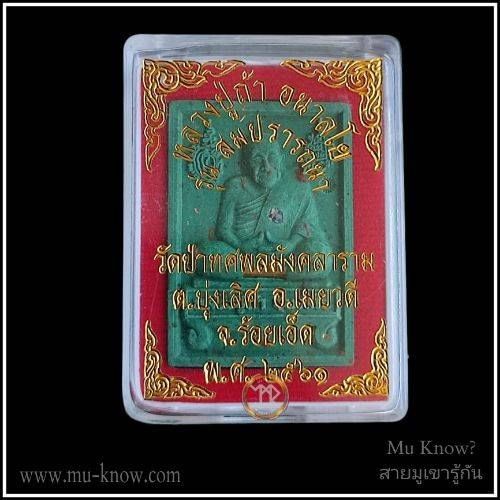 พระผงรุ่นมหาสมปรารถนา หลวงปู่ถ้า วัดป่าทศพลมังคลาราม จ.ร้อยเอ็ด ฝังตะกรุดเมตตา พลอยเสก โรยมวลสารเนื้อเขียวเหนี่ยวทรัพย์ รับโชค ปี 2561 - Image 4