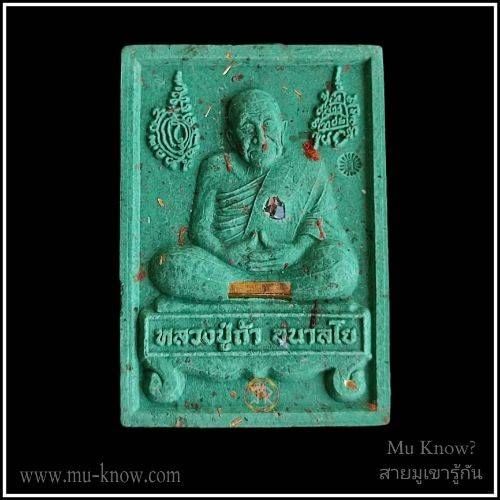 พระผงรุ่นมหาสมปรารถนา หลวงปู่ถ้า วัดป่าทศพลมังคลาราม จ.ร้อยเอ็ด ฝังตะกรุดเมตตา พลอยเสก โรยมวลสารเนื้อเขียวเหนี่ยวทรัพย์ รับโชค ปี 2561