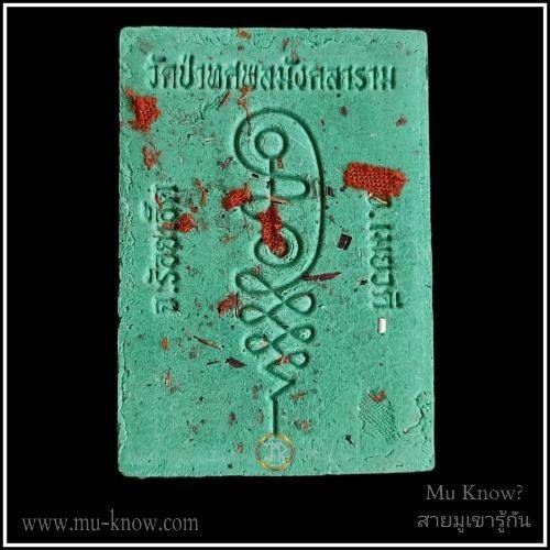 พระผงรุ่นมหาสมปรารถนา หลวงปู่ถ้า วัดป่าทศพลมังคลาราม จ.ร้อยเอ็ด ฝังตะกรุดเมตตา พลอยเสก โรยมวลสารเนื้อเขียวเหนี่ยวทรัพย์ รับโชค ปี 2561 - Image 2