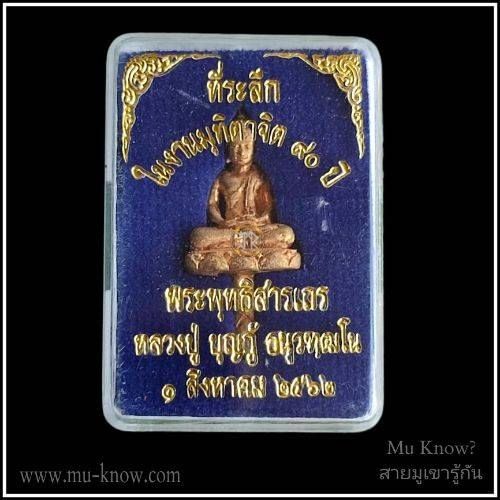 พระยอดธงเนื้อชนวนรุ่นแรก พระอาจารย์บุญกู้ วัดอโศการาม ที่ระลึกในงานมุทิตาจิต 90 ปี ปี 2562 - Image 4