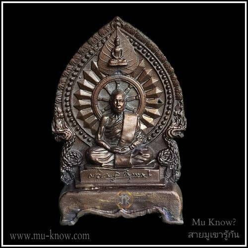 พระบูชาทรงเสมาขนาดเล็ก พระอาจารย์บุญกู้หลังพระอุปคุตรุ่นแรก (รุ่นเลื่อนสมณศักดิ์) วัดอโศการาม ปี 2555 พร้อมถุงผ้าเดิม