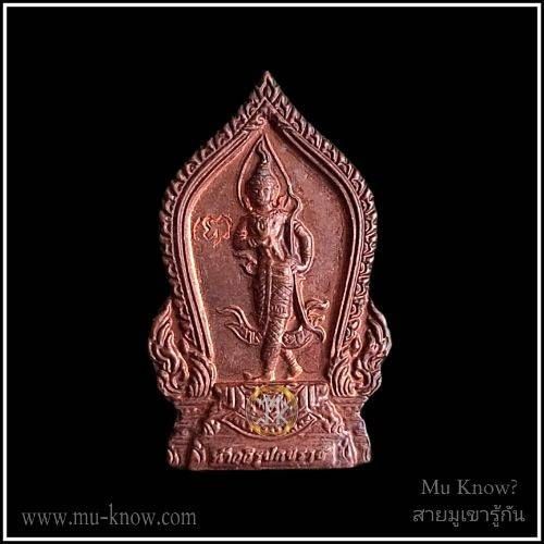 เหรียญท้าววิรูปักโขนาคราชที่ระลึกสร้างพระอุโบสถ วัดบัวขวัญ ปี 2554 (หมอลักษณ์ สถาบันพยากรณ์ศาสตร์จัดสร้าง)