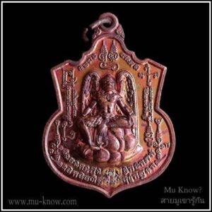 เหรียญมหาเทพครุฑาราชาบดี วัดประยงค์กิตติวนาราม เนื้อทองแดง ปี 2562