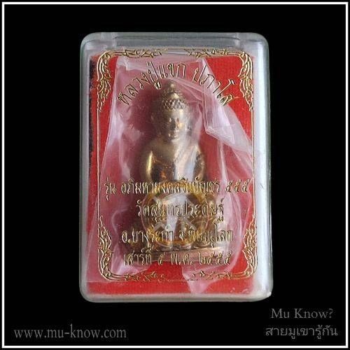 พระกริ่งชินบัญชรรุ่นอภิมหามงคลชินบัญชร 555 เนื้อทองผสมชนวนเก่าก้นสัมฤทธิ์อุดเม็ดพระกริ่งชนวนชินบัญชร หลวงปู่แขก วัดสุนทรประดิษฐ์ - Image 7