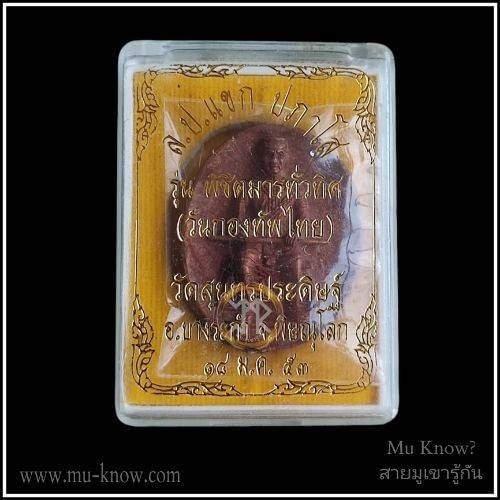 เหรียญหล่อสมเด็จพระนเรศวรมหาราชพิมพ์เต็มองค์รุ่นพิชิตมารทั่วทิศ หลวงปู่แขก วัดสุนทรประดิษฐ์ เนื้อสัมฤทธิ์แดงปี 2552 - Image 5