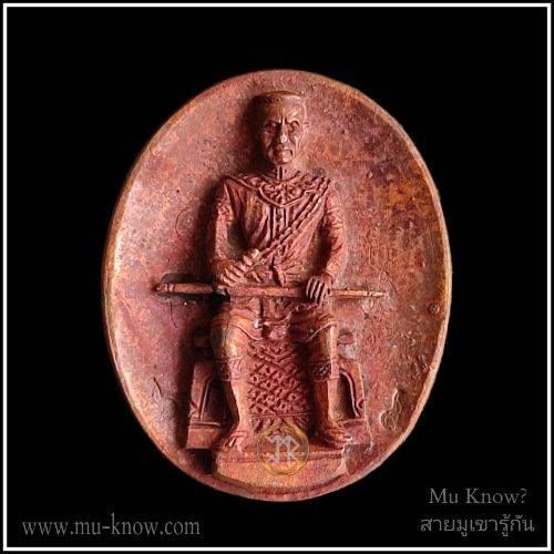 เหรียญหล่อสมเด็จพระนเรศวรมหาราชพิมพ์เต็มองค์รุ่นพิชิตมารทั่วทิศ หลวงปู่แขก วัดสุนทรประดิษฐ์ เนื้อสัมฤทธิ์แดงปี 2552