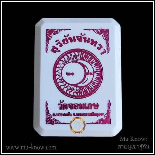 เหรียญสุริยัน จันทราเนื้อคันฉ่องพรายเงิน พระอาจารย์เลี้ยง (หลวงพี่เลี้ยง) วัดจอมเกษ ปี 2566 - Image 5