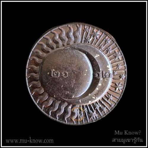 เหรียญสุริยัน จันทราเนื้อคันฉ่องพรายเงิน พระอาจารย์เลี้ยง (หลวงพี่เลี้ยง) วัดจอมเกษ ปี 2566