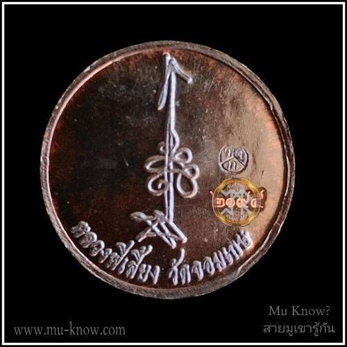 เหรียญสุริยัน จันทราเนื้อคันฉ่องพรายเงิน พระอาจารย์เลี้ยง (หลวงพี่เลี้ยง) วัดจอมเกษ ปี 2566 - Image 2