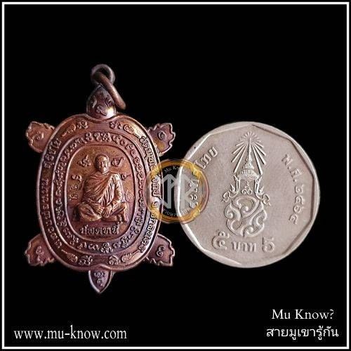 เหรียญเต่าปลดหนี้รุ่นแรก รุ่น ปลดหนี้ หลวงพ่อหนุน วัดพุทธโมกข์ จ.สกลนคร เนื้อทองแดงชนวน ปี 2561 - Image 4
