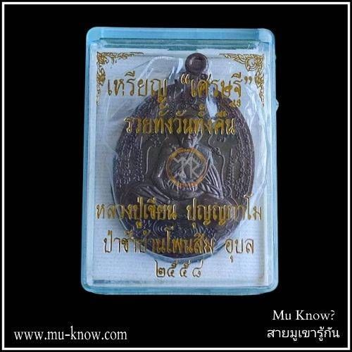 เหรียญเศรษฐี รวยทั้งวันทั้งคืน หลวงปู่ญาท่านเขียน ปุญญกาโม สำนักสงฆ์ป่าช้าบ้านโพนสิม จ. อุบลราชธานี เนื้อทองแดง ปี 2558 - Image 4