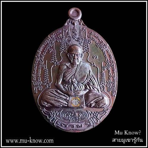 เหรียญเศรษฐี รวยทั้งวันทั้งคืน หลวงปู่ญาท่านเขียน ปุญญกาโม สำนักสงฆ์ป่าช้าบ้านโพนสิม จ. อุบลราชธานี เนื้อทองแดง ปี 2558