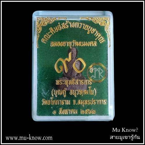 พระรูปหล่อลอยองค์ฉลองอายุ 90 ปี พระอาจารย์บุญกู้ วัดอโศการาม ปี 2562 - Image 8