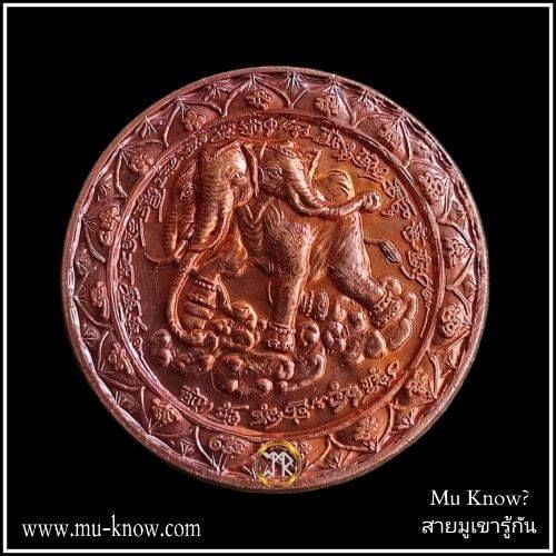 เหรียญมหาช้างเอราวัณเรียกทรัพย์ ครูบากฤษณะ สำนักสงฆ์ป่าเวฬุวัณ จ.นครราชสีมา ปี 2549