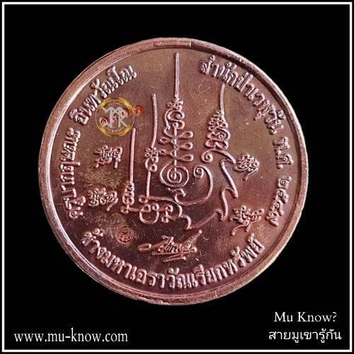 เหรียญมหาช้างเอราวัณเรียกทรัพย์ ครูบากฤษณะ สำนักสงฆ์ป่าเวฬุวัณ จ.นครราชสีมา ปี 2549 - Image 2