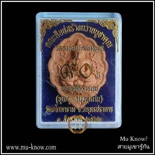 พระโพธิจักร ฉลองอายุ 90 ปี พระอาจารย์บุญกู้ วัดอโศการาม ปี 2562 - Image 4