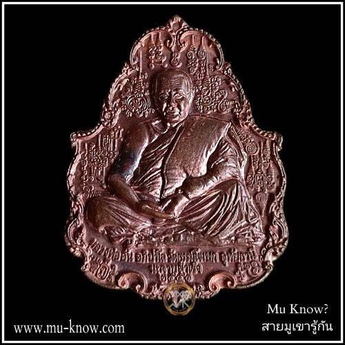 เหรียญนะคาบสำเร็จ หลวงพ่ออั้น วัดโรงโค จ.อุทัยธานี ปี 2551