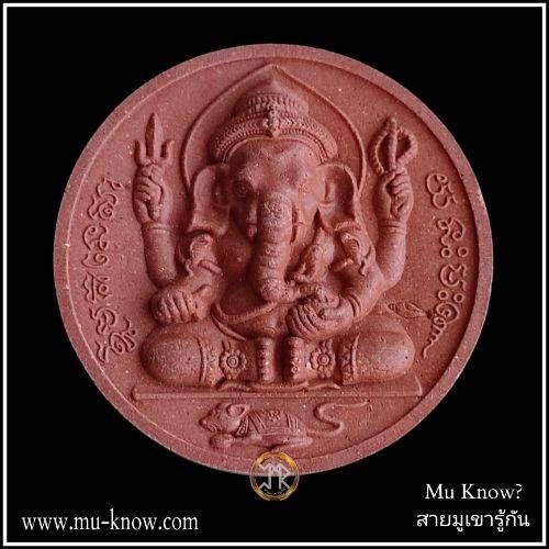 พระผงพระพิฆเณศวรหลังศรีจักรายันต์มอญ หลวงพ่อทองกลึง วัดเจดีย์หอย จ.ปทุมธานี ปี 2551 พิมพ์ใหญ่เนื้อแดง