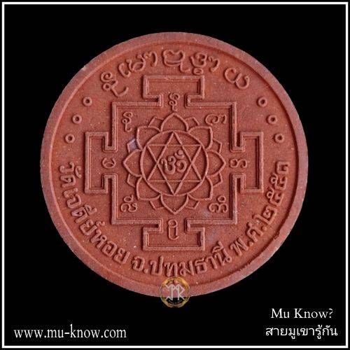 พระผงพระพิฆเณศวรหลังศรีจักรายันต์มอญ หลวงพ่อทองกลึง วัดเจดีย์หอย จ.ปทุมธานี ปี 2551 พิมพ์ใหญ่เนื้อแดง - Image 2