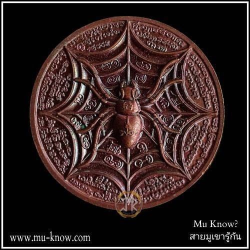 เหรียญแมงมุมขยุ้มทรัพย์รุ่นแรก เนื้อทองแดงชนวน หลวงพ่อพิมพ์ วัดพฤกษะวัน จ.พิจิตร