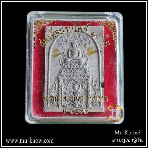 พระสมเด็จปรกโพธิ์ 10 ใบหลังยันต์ เนื้อผงธูปกรรมฐาน หลวงพ่อแม้น วัดหน้าต่างนอก จ.พระนครศรีอยุธยา ปี 2562 (มีจาร) - Image 4