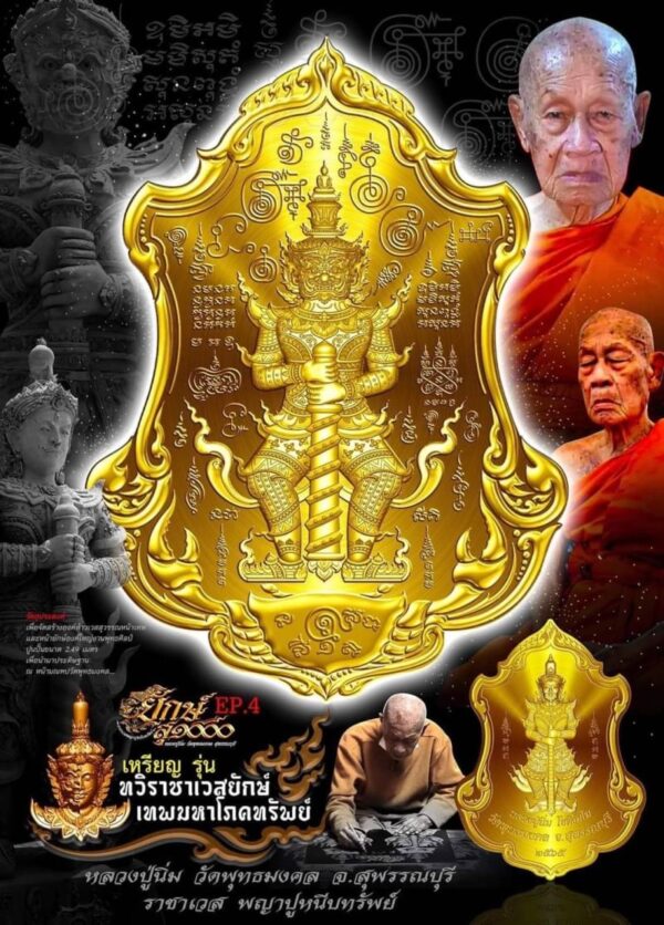 เหรียญยักษ์สุ1000 ทวิราชาเวสยักษ์เทพมหาโภคทรัพย์ หลวงปู่นิ่ม วัดพุทธมงคล จ.สุพรรณบุรี เนื้อ 2K ดำลงทอง - Image 5