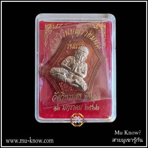 เหรียญตาพรานบุญร่ายมนต์รุ่นแรก เนื้อทองแดงหน้ากากอัลปาก้า พระอาจารย์อุทัย วัดวิหารสูง จ.พัทลุง ปี 2562 - Image 5