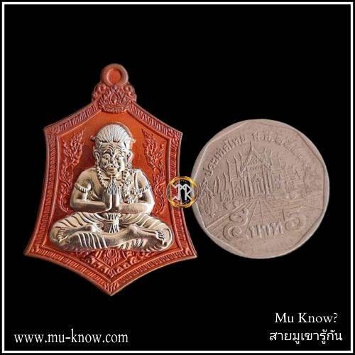เหรียญตาพรานบุญร่ายมนต์รุ่นแรก เนื้อทองแดงหน้ากากอัลปาก้า พระอาจารย์อุทัย วัดวิหารสูง จ.พัทลุง ปี 2562 - Image 4