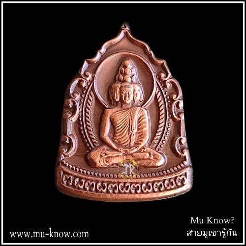 เหรียญสมโภชพระพุทธมหาเศรษฐีนวโกฎิ สถาบันพยากรณ์ศาสตร์ (หมอลักษณ์) เนื้อทองแดงซาติน ปี 2553