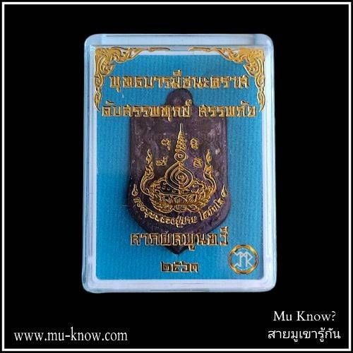 พระผงพุทธบารมีชนะคราสเนื้อม่วงอสุรินโท คลุกผงยาจินดามณี กองทุนหลวงปู่ปาน โสนันโท จ.สุพรรณบุรี ปี 2563 (นิยม) - Image 4