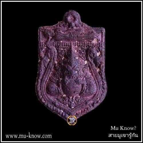 พระผงพุทธบารมีชนะคราสเนื้อม่วงอสุรินโท คลุกผงยาจินดามณี กองทุนหลวงปู่ปาน โสนันโท จ.สุพรรณบุรี ปี 2563 (นิยม)