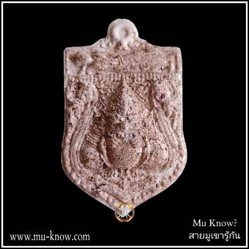 พระผงพุทธบารมีชนะคราสเนื้อขาวจันทราคลุกผงยาจินดามณี กองทุนหลวงปู่ปาน โสนันโท จ.สุพรรณบุรี ปี 2563