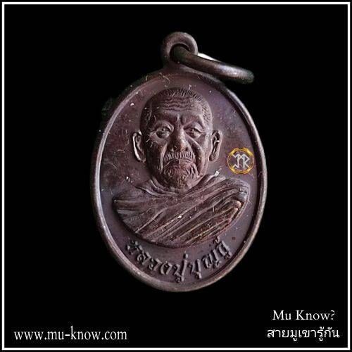 เหรียญเม็ดแตงหลวงพ่อบุญกู้ วัดอโศการาม รุ่นแรก เนื้อทองแดง ที่ระลึกในงานมุทิตาจิต 88 ปี ปี 2560