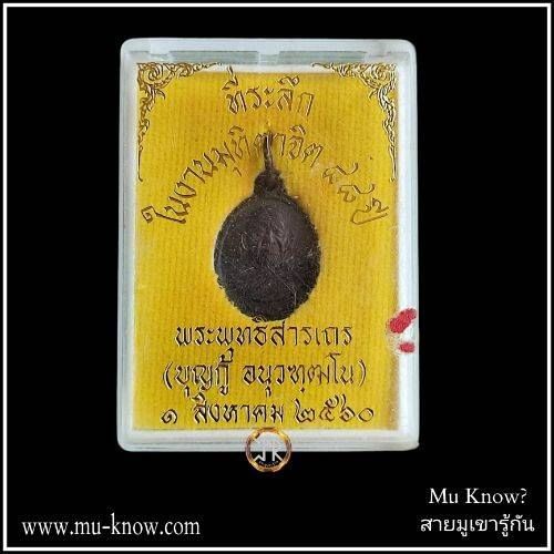 เหรียญเม็ดแตงหลวงพ่อบุญกู้ วัดอโศการาม รุ่นแรก เนื้อทองแดง ที่ระลึกในงานมุทิตาจิต 88 ปี ปี 2560 - Image 4