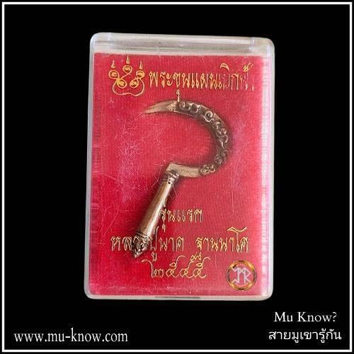 เคียวเบิกฟ้า เกี่ยวทรัพย์ รุ่นแรก หลวงปู่นาค วัดหนองโป่ง จังหวัดสระบุรี ปี 2545 - Image 4