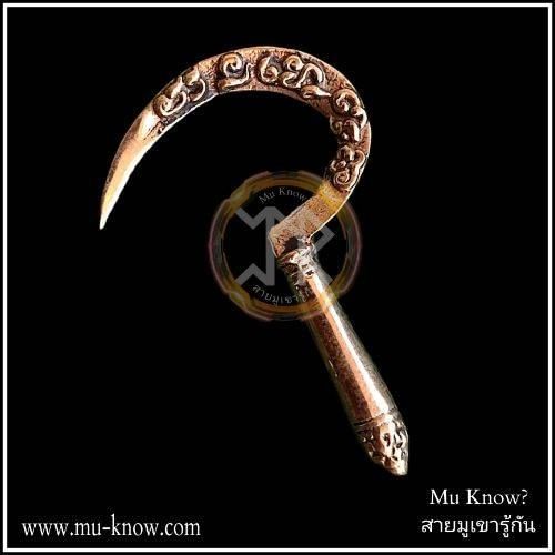 เคียวเบิกฟ้า เกี่ยวทรัพย์ รุ่นแรก หลวงปู่นาค วัดหนองโป่ง จังหวัดสระบุรี ปี 2545