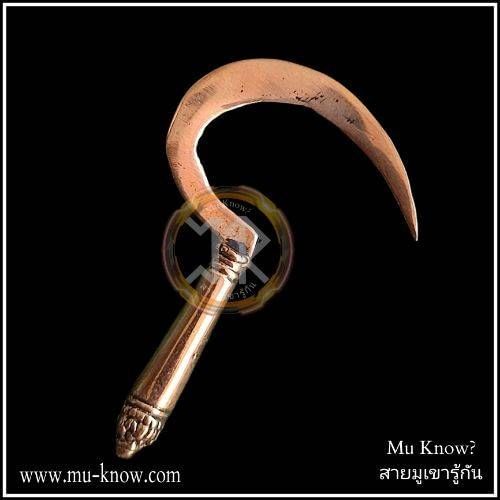 เคียวเบิกฟ้า เกี่ยวทรัพย์ รุ่นแรก หลวงปู่นาค วัดหนองโป่ง จังหวัดสระบุรี ปี 2545 - Image 2