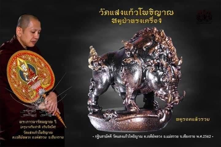 รูปหล่อลอยองค์พญาหมูป่ารุ่นรอดแล้วรวย ครูบาอริยชาติ วัดแสงแก้วโพธิญาณ ปี 2562 - Image 6