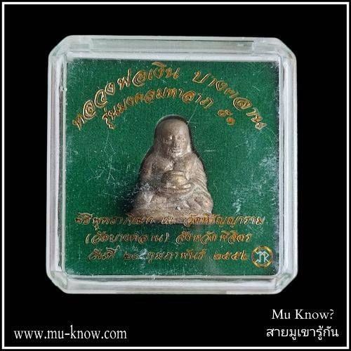 รูปหล่อลอยองค์ หลวงพ่อเงิน วัดบางคลาน พิมพ์อุ้มบาตร รุ่น"มงคลมหาลาภ 51" ปี 2552 - Image 7