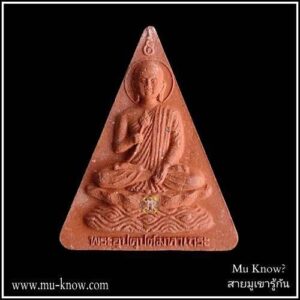 พระผงอุปคุตมหาเถระ หลวงปู่บุญกู้ วัดอโศการาม จ.สมุทรปราการ ปี พ.ศ.2543