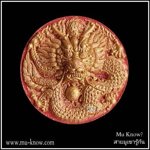 พระผงมังกร ดวงตราสวรรค์ เนื้อกรรมการปัดทอง ปี 2551