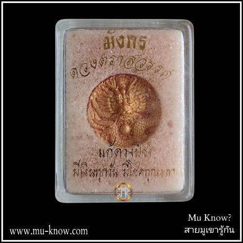 พระผงมังกร ดวงตราสวรรค์ เนื้อกรรมการปัดทอง ปี 2551 - Image 4