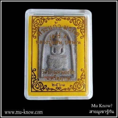 พระผงพระแก้วมรกตแสนสมปรารถนาเสาร์ 5 ตะกรุดทองแดงคู่ หลวงปู่แสน ปสันโน วัดบ้านหนองจิก ปี 2561 - Image 4