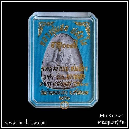 พระผงนั่งเมฆห่มเฉียงเสาร์ 5 เนื้อผงชมพูนุชตะกรุดทองแดง หลวงปู่แสน วัดบ้านหนองจิก ปี 2561 - Image 4