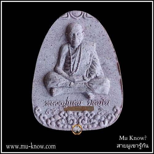 พระผงนั่งเมฆห่มเฉียงเสาร์ 5 เนื้อผงชมพูนุชตะกรุดทองแดง หลวงปู่แสน วัดบ้านหนองจิก ปี 2561