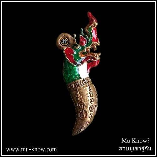 เขี้ยวแก้วนาคราชเนื้อทองชนวนลงยาเกล็ดสีเขียวครึ่งองค์ วัดกลางบางปะกง จ.ฉะเชิงเทรา ปี 2557