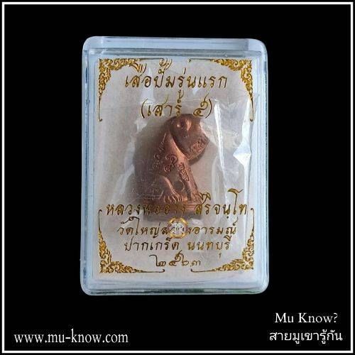 เสือปั๊มเสาร์ 5 รุ่นแรก หลวงพ่ออ่าง วัดใหญ่สว่างอารมณ์ จ.นนทบุรี ปี 2563 - Image 5