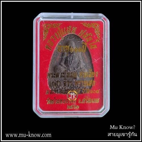 พระผงนั่งเมฆห่มเฉียงเสาร์ 5 เนื้อว่าน 108 ตะกรุดทองแดงคู่ หลวงปู่แสน วัดบ้านหนองจิก ปี 2561 - Image 4