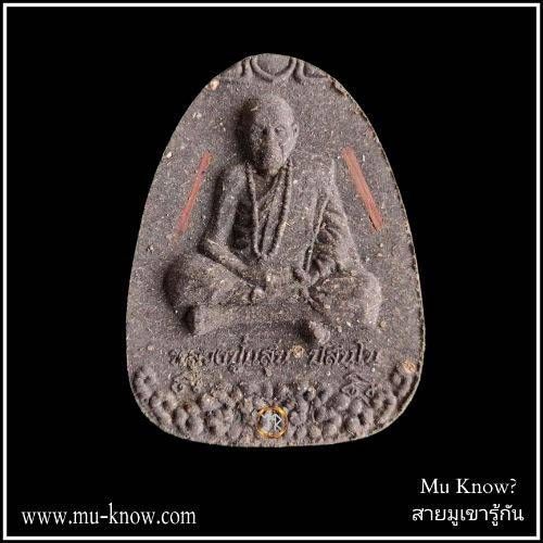 พระผงนั่งเมฆห่มเฉียงเสาร์ 5 เนื้อว่าน 108 ตะกรุดทองแดงคู่ หลวงปู่แสน วัดบ้านหนองจิก ปี 2561