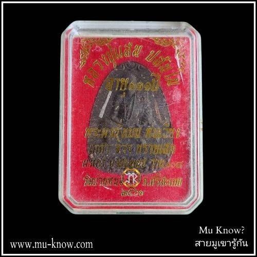 พระผงนั่งเมฆห่มเฉียงเสาร์ 5 เนื้อว่าน 108 ตะกรุดคู่เงิน ทองแดง หลวงปู่แสน วัดบ้านหนองจิก ปี 2561 - Image 4